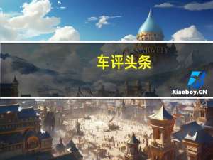 车评头条：全新的第三代起亚Carens将于下周在巴黎车展上首次公开亮相