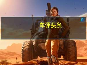 车评头条：全新的第四代丰田RAV4已在中国汽车市场上推出