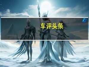 车评头条： 全新的2019年奥迪A6最终将在下个月进入澳大利亚的展厅