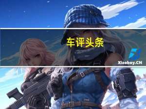 车评头条：全新的3008 GT和GT-Line的形式展示了其首款具有GT标志的半运动型SUV