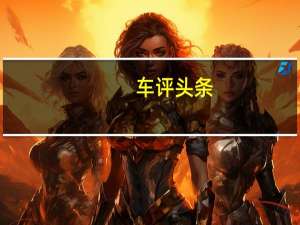 车评头条：全新的E级轿车将于明年上市时将是市场上最先进的车辆之一