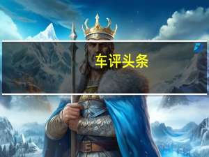 车评头条：全新英菲尼迪QX60全球首发 国产版将年内发布