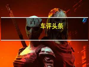 车评头条：全新还是改款 试驾铃木骁途1.6L
