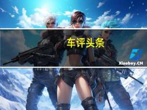 车评头条：全新2012款奔驰CLS63 AMG测评（下）