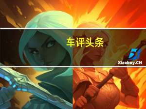 车评头条：全球统一标准 名爵EZS右舵英国版体验试驾