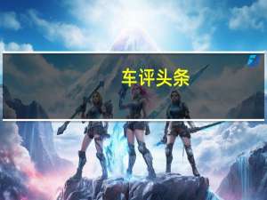 车评头条：全球鹰GX7长测（33）小结：实用至上的车厢