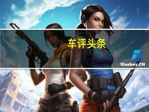 车评头条：全球鹰GX7长测（8）小结：SUV带给我们的满足感