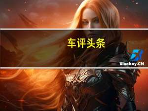 车评头条：全球鹰GX7 2.0 MT长测最终总结：文字篇