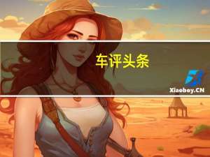 车评头条：全轮驱动版本中作为标准Carrera和CarreraS推出