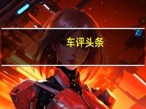 车评头条：全面升级换代 现代雅尊-新/老对比解析