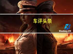 车评头条：全面发展的硬汉 新一代奔驰GLE SUV试驾