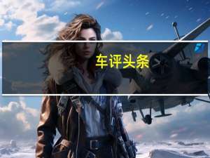 车评头条：全面进化能否再续辉煌首试雪佛兰赛欧3