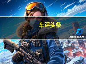 车评头条：公路暴徒 首测福特嘉年华ST性能轿车