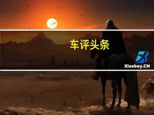 车评头条：公路舒适野地稳定 试驾锐骐6柴油四驱自动挡