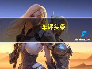 车评头条：兰博基尼可能还会为更活跃的驾驶爱好者推出后轮驱动版本