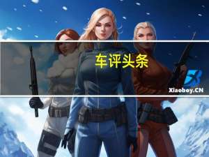 车评头条：兰博基尼掀开了创造纽伯格林纪录的赫拉坎·佩芬特的面纱