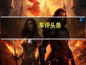 车评头条：兰博基尼DiabloVTMillenniumRoadster是一辆稀有公牛