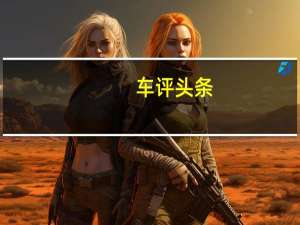 车评头条：兰博基尼HuracanPerformante发动机怎么样，引擎每小时时速多少