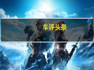 车评头条： 关于全天候电池 孙逢春院士和王朝阳教授的那些故事