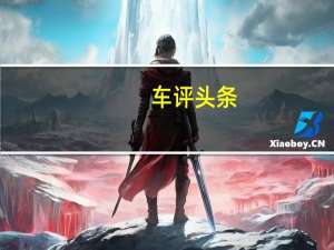 车评头条：关于法拉利的书估计为40万卢布