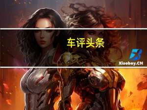 车评头条：再也不怕陌生路况了 BEIJING-X7科技体验