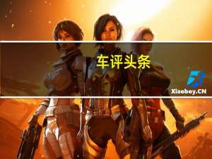 车评头条：再升级让内外都变样 试驾长安逸动PLUS