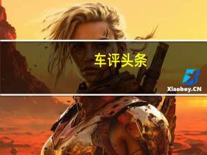车评头条：再掀自主跨界风 试驾长安欧力威X6 5MT