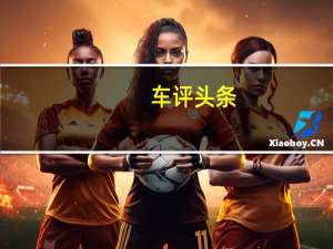 车评头条：再接再厉！试驾体验海马M3 CVT版旗舰型