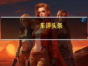 车评头条：再次占领先机 试驾东风悦达起亚K3 PHEV