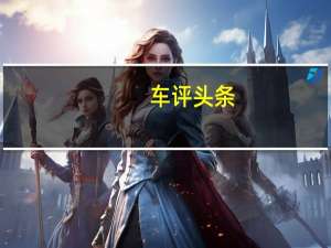 车评头条：再见你已独当一面 试驾2019款奇瑞小蚂蚁