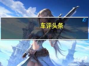 车评头条：再见7AT 测新款奔驰C200L 4MATIC