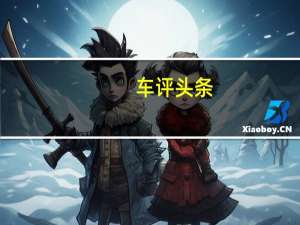 车评头条：再试大切诺基 有种迷恋强者的感觉