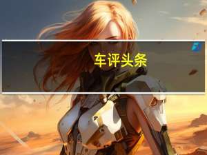 车评头条：冬季轮胎对像您这样的驾驶员的重要性