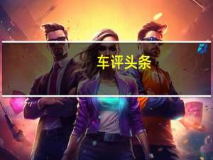 车评头条：冰天雪地的乐趣 体验奔驰2017年冰雪对决