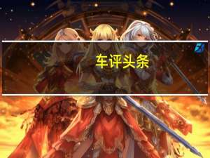 车评头条：冰雪体验长安铃木维特拉 “适时”的转变
