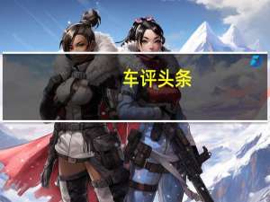 车评头条：冰雪漂移速成班 体验2014奔驰冰雪试驾
