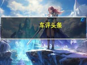 车评头条：冰雪的魔力 海拉尔冰湖奔驰全系车体验