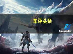 车评头条：冰雪试驾长城哈弗SUV 安全要主动掌握