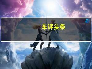 车评头条：冰面上的大马力后驱更刺激 奔驰冰雪体验