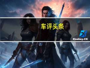 车评头条：冲出五环 试驾江铃集团轻汽骐铃T5皮卡
