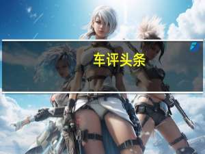 车评头条：冲击紧凑级SUV新标杆 试驾EXEED星途 LX