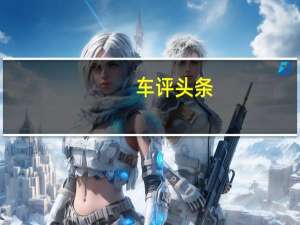 车评头条：凌风渡越车轮疾 试驾上海大众凌渡330TSI