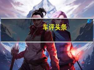 车评头条：几万元紧凑型SUV也不将就 体验宝骏530