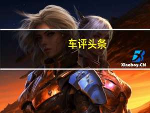 车评头条：几年前捷豹推出了FType的手动版本