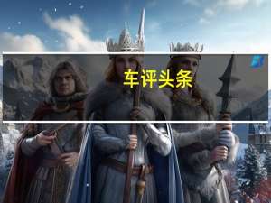 车评头条：凭什么赢走年轻人的心 2017新BMW 3系