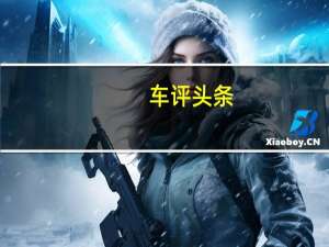 车评头条：凯迪拉克ATS将于今年下半年在中国汽车市场推出