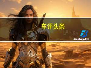 车评头条：凯迪拉克CT5轿车在2019年纽约车展前亮相