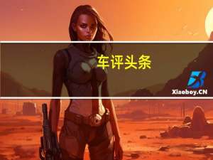 车评头条：凶猛小怪兽嗷嗷叫 试驾奥迪S3 2.0T