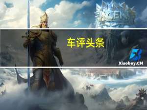 车评头条：凸显商务舱概念的自主MPV新选择 试驾风行M7
