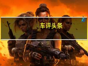 车评头条：出行工具变可移动电子产品 体验第四代胜达